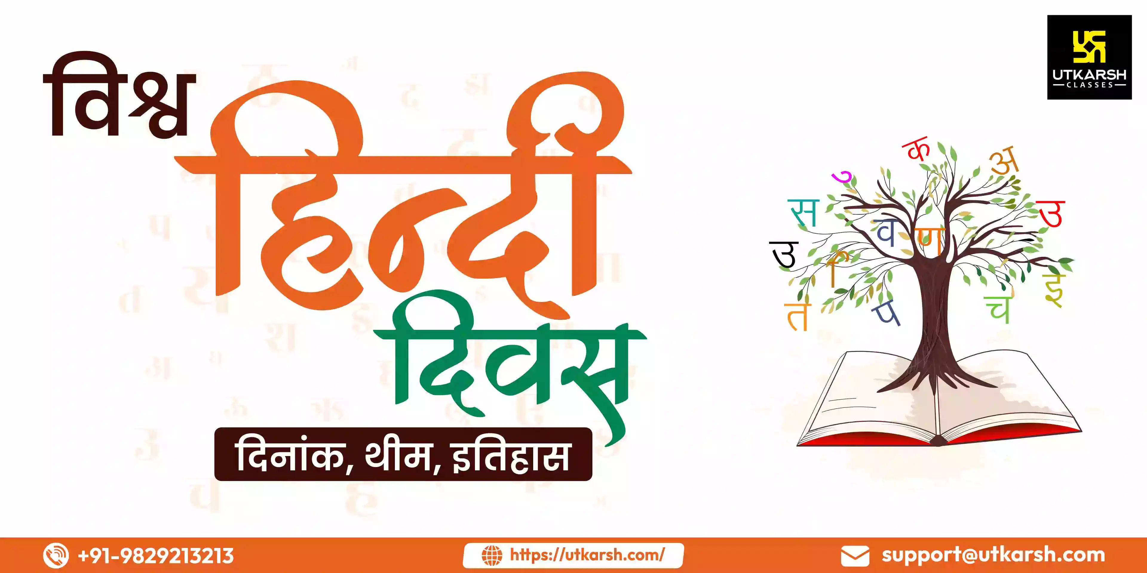 विश्व हिंदी दिवस 2024, पढ़ें हिंदी दिवस का इतिहास और थीम